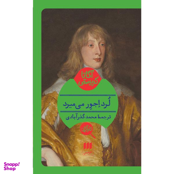 کتاب لرد اجور می میرد اثر آگاتا کریستی انتشارات هرمس
