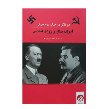 کتاب آدولف هیتلر و ژوزف استالین اثر جمعی از نویسندگان نشر ترنگ