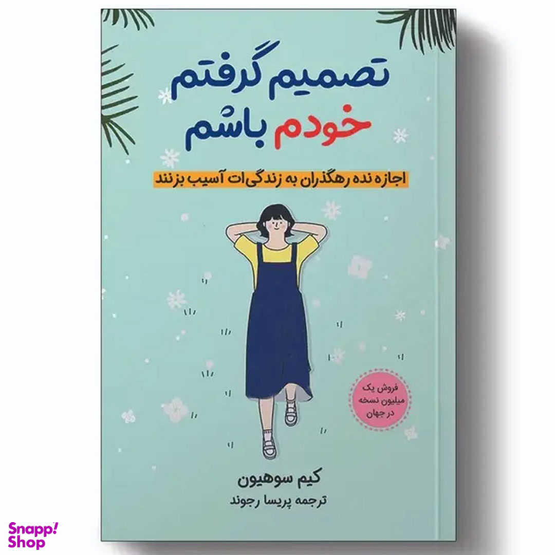 کتاب تصمیم گرفتم خودم باشم اثر کیم سوهیون نشر آبیژ