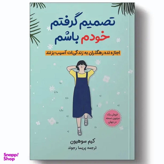 کتاب تصمیم گرفتم خودم باشم اثر کیم سوهیون نشر آبیژ