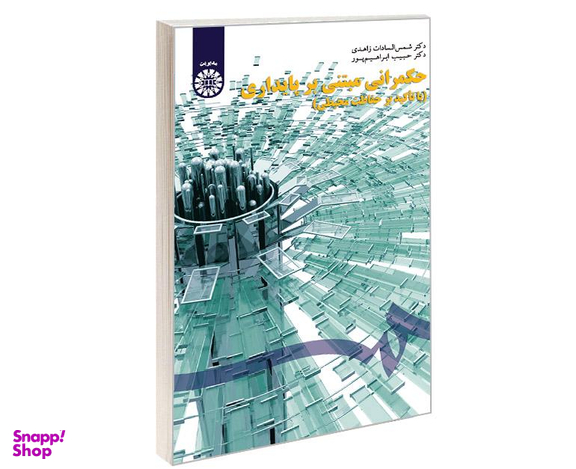کتاب حکمرانی مبتنی بر پایداری (با تأکید بر حفاظت محیطی) اثر شمس السادات زاهدی و حبیب ابراهیم پور نشر سمت