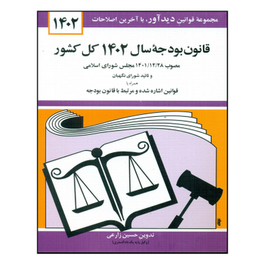 کتاب قانون بودجه سال 1402 کل کشور اثر حسین زارعی نشر دوران