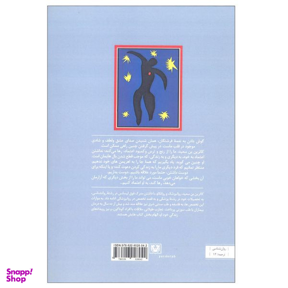 کتاب نغمه فرشتگان (گشودن خویش به روی بهترین خویش) اثر کاترین بن سعید انتشارات پارس کتاب