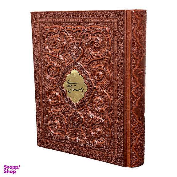 کتاب بوستان سعدی انتشارات پيام عدالت