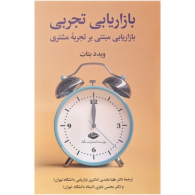 کتاب بازاریابی تجربی اثر ویدد بتات نشر نگاه