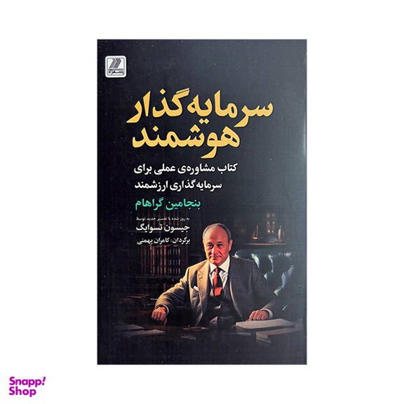 کتاب سرمایه گذار هوشمند اثر بنجامین گراهام انتشارات بهزاد