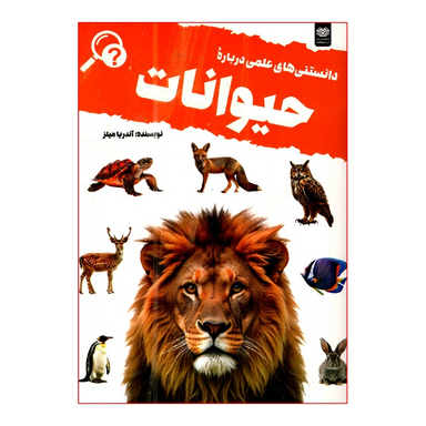کتاب دانستنی های علمی درباره حیوانات اثر آندریا میلز نشر اردیبهشت