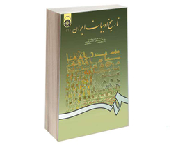 کتاب تاریخ ادبیات ایران (1) اثر جمعی از نویسندگان نشر سمت