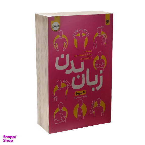 کتاب زبان بدن اثر آلن پیز انتشارات اردیبهشت