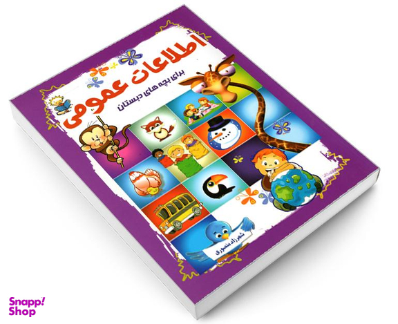 کتاب اطلاعات عمومی برای بچه های دبستان اثر شهرزاد منصوری نشر آشیانه برتر