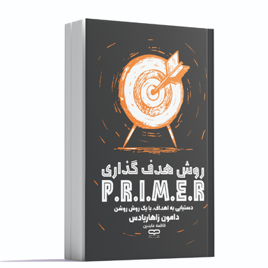کتاب روش هدف گذاری prime اثر دامون زاهاردیادس نشر یارنیک