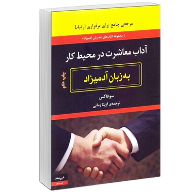 كتاب آداب معاشرت در محيط كار به زبان آدميزاد اثر سو فاكس انتشارات هيرمند