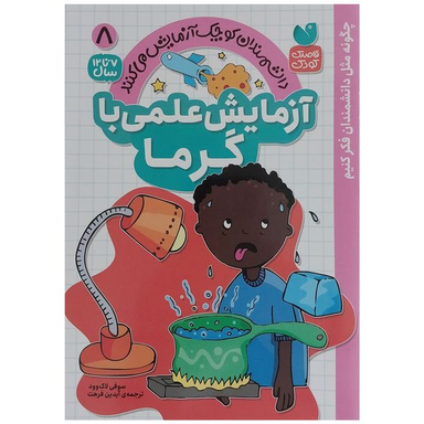 کتاب آزمايش علمي با گرما 8 اثر سوفي لاك وود نشر ذكر