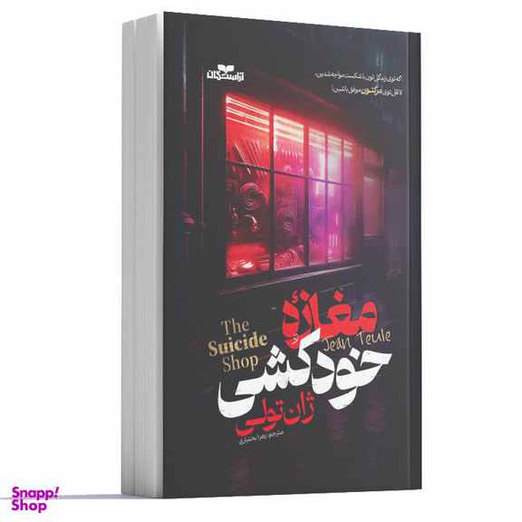 کتاب مغازه خودکشی اثر ژان تولی نوع انتشارات آراستگان