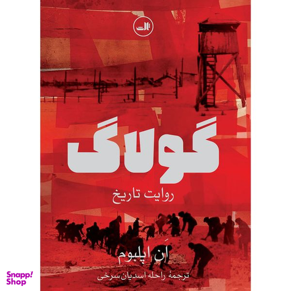 کتاب گولاگ روایت تاریخ اثر ان اپلبوم نشر ثالث