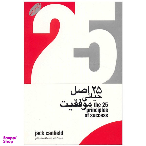 کتاب 25 اصل حیاتی موفقیت اثر جک کنفیلد انتشارات گرایش تازه
