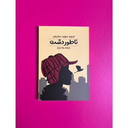 کتاب ناطور دشت اثر جروم دیوید سلینجر انتشارات آراستگان