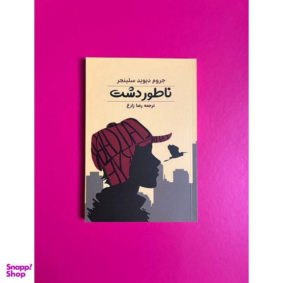 کتاب ناطور دشت اثر جروم دیوید سلینجر انتشارات آراستگان