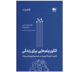 کتاب الگوريتم‌ هايی برای زندگی اثر برايان كريستين و تام گريفيث انتشارات نوین توسعه