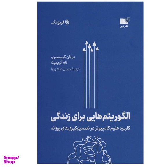 کتاب الگوريتم‌ هايی برای زندگی اثر برايان كريستين و تام گريفيث انتشارات نوین توسعه