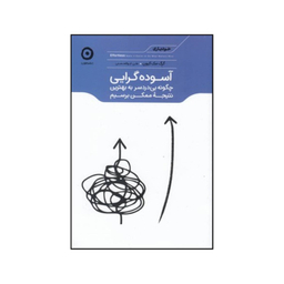 کتاب آسوده گرایی اثر گرگ مکیون نشر هامون