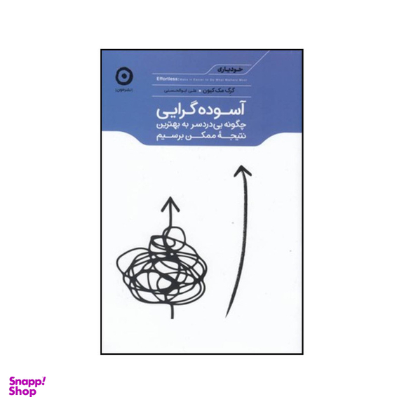 کتاب آسوده گرایی اثر گرگ مکیون نشر هامون