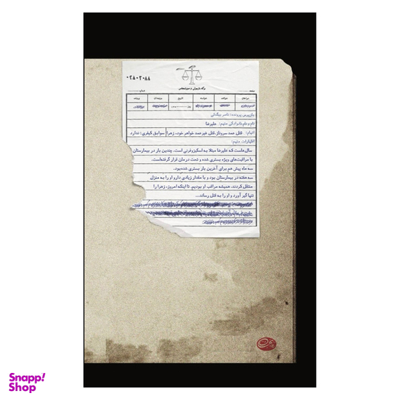 کتاب بازپرس 4 اثر ناصر بیگدلی نشر روزبهان