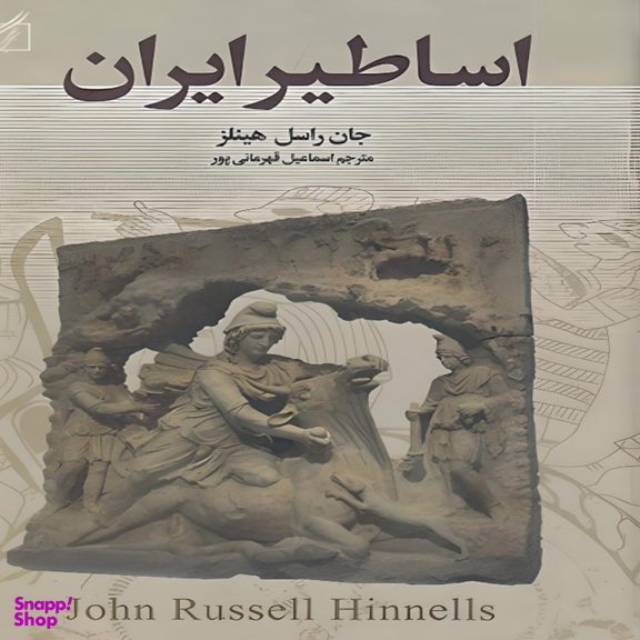 کتاب اساطیر ایران اثر جان راسل هینلز انتشارات سمیر