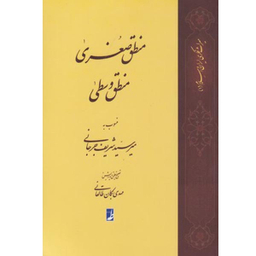 کتاب منطق صغری منطق وسطی اثر میر سید شریف جرجانی نشر کتاب طه