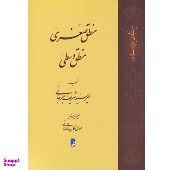کتاب منطق صغری منطق وسطی اثر میر سید شریف جرجانی نشر کتاب طه