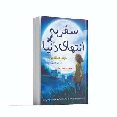 کتاب سفر به انتهای دنیا اثر جودی لین اندرسون انتشارات آشیانه مهر