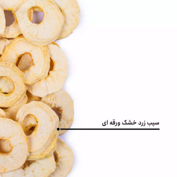 سیب زرد خشک ورقه ای بارجیل
