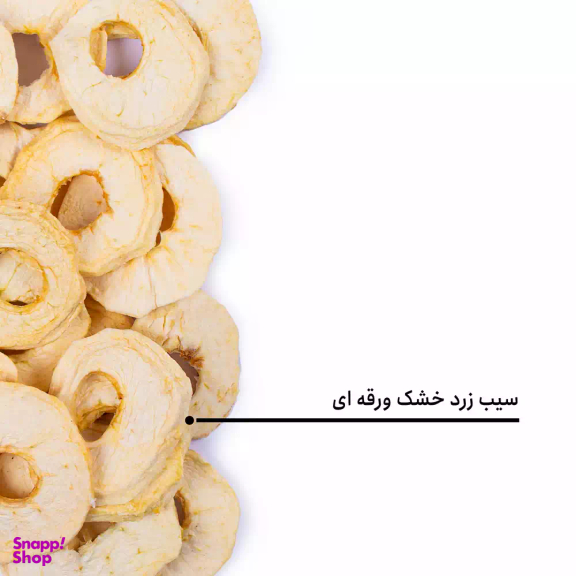 سیب زرد خشک ورقه ای بارجیل