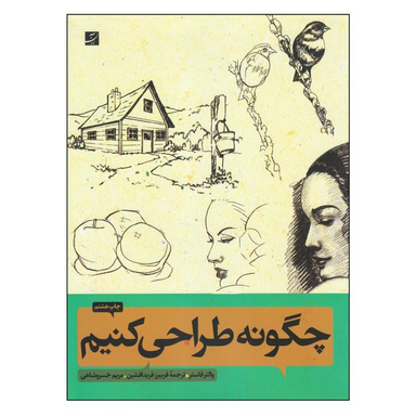کتاب چگونه طراحی کنیم اثر والتر فاستر نشر آبان