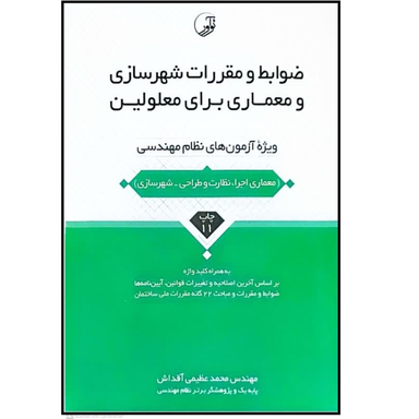 کتاب ضوابط و مقررات شهرسازی و معماری برای معلولین اثر محمد عظیمی آقداش انتشارات نوآور