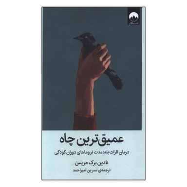 کتاب عميق ترين چاه اثر نادين برک هريس نشر میلکان