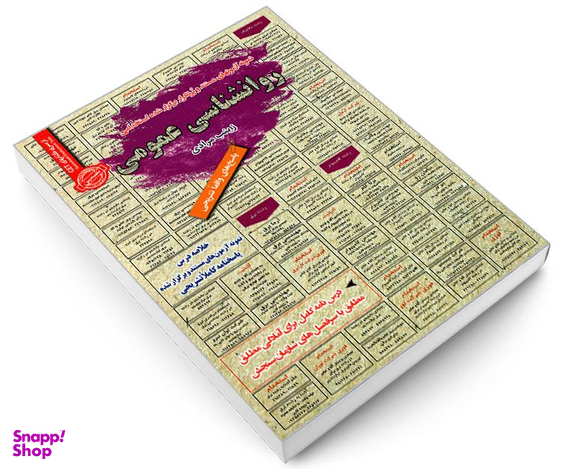 کتاب نمونه آزمونهای مستند و پرتکرار برگزار شده استخدامی روانشناسی عمومی اثر زینب مرادی نشر رویای سبز