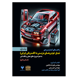 کتاب راهنمای کاربردی تبدیل خودروهای بنزینی به الکتریکی اثر مهندس علیرضا صالحین و امیر زینی نشر دانشگاهی فرهمند جلد اول