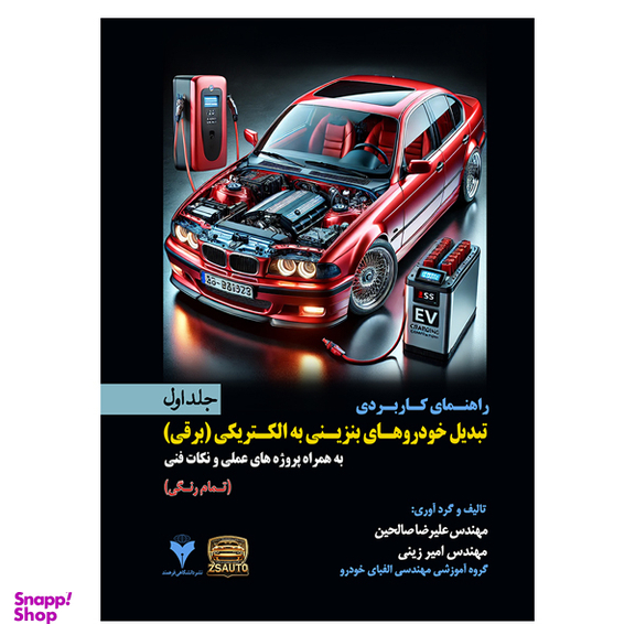 کتاب راهنمای کاربردی تبدیل خودروهای بنزینی به الکتریکی اثر مهندس علیرضا صالحین و امیر زینی نشر دانشگاهی فرهمند جلد اول