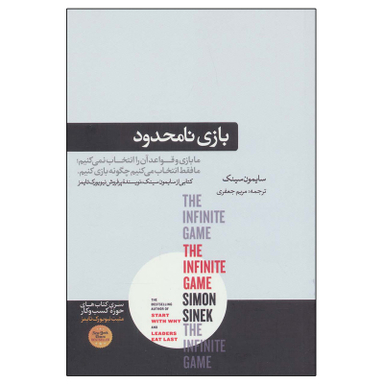 کتاب بازی نامحدود اثر سایمون سینک نشر هورمزد