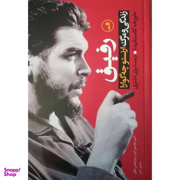 کتاب رفیق زندگی و مرگ ارنستو چه گوارا اثر خورخه کاستانیدا نشر ثالث