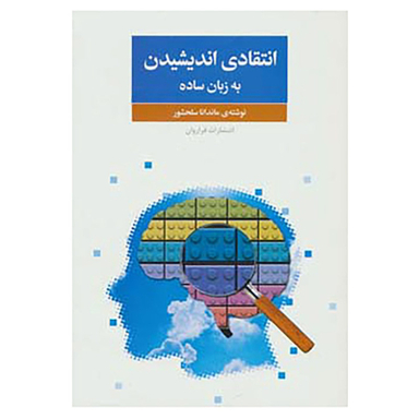 کتاب انتقادی اندیشیدن به زبان ساده اثر ماندانا سلحشور