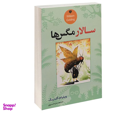 کتاب سالار مگس ها اثر ویلیام گلدینگ نشر حباب
