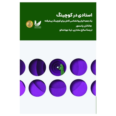 کتاب استادی در کوچینگ اثر جاناتان پاسمور نشر اندیشه احسان