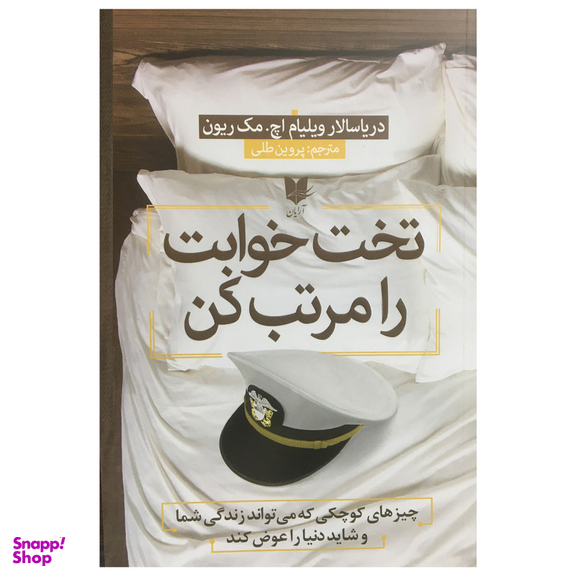 کتاب تخت خوابت را مرتب كن اثر ويليام اچ مك ريون انتشارات آرايان