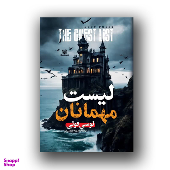 کتاب لیست مهمانان اثر لوسی فولی نشر پارس اندیش