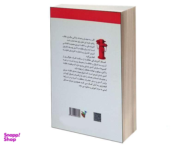 کتاب درس نامه جامع آتش نشانی اثر هادی ذبیحی انتشارات آئین طب