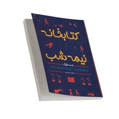 کتابخانه نیمه شب اثر مت هیگ انتشارات تیموری