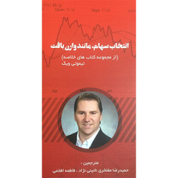 کتاب انتخاب سهام مانند وارن بافت اثر تيموتی ويک انتشارات آدينه