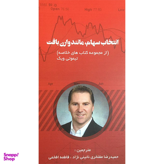 کتاب انتخاب سهام مانند وارن بافت اثر تيموتی ويک انتشارات آدينه